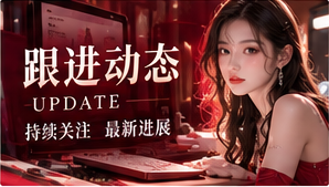 专题更新